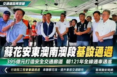 蘇花安再跨重要里程碑～東澳南澳段基本設計審議原則通過