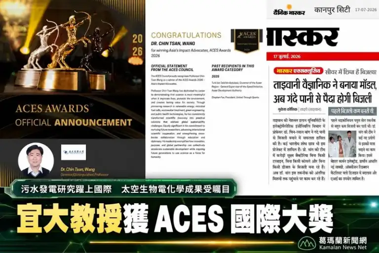 宜大王金燦教授榮獲ACES國際大獎～太空生物電化學研究躍上國際舞台