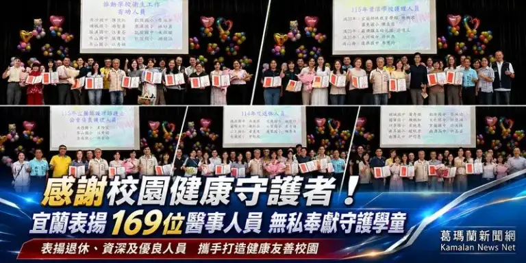 感謝校園健康守護者～宜蘭表揚169位校園醫事人員