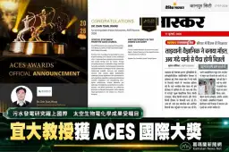宜大王金燦教授榮獲ACES國際大獎～太空生物電化學研究躍上國際舞台