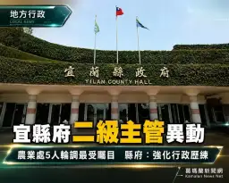 宜縣府二級主管異動～農業處輪調規模最大強化行政歷練