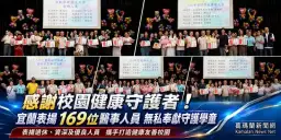 感謝校園健康守護者～宜蘭表揚169位校園醫事人員