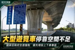 遊覽車上下車無專區～業者反映16年　議員籲交通處儘速改善