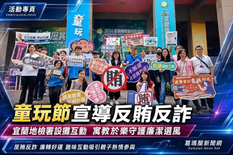 反賄反詐～廉轉好運　宜蘭地檢署童玩節設攤宣導法治觀念