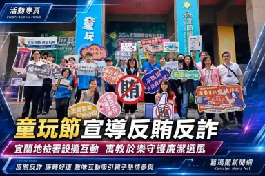 反賄反詐～廉轉好運　宜蘭地檢署童玩節設攤宣導法治觀念