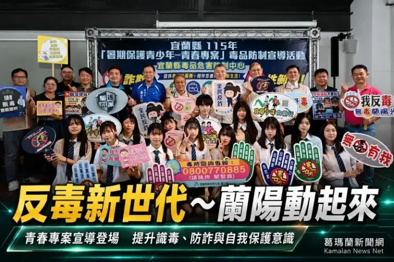 反毒新世代～宜蘭青春專案宣導全面啟動　提升青少年識毒防詐意識