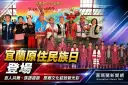 宜蘭原住民族日盛大舉辦～族語復振結合文化展演共譜原鄉新篇章