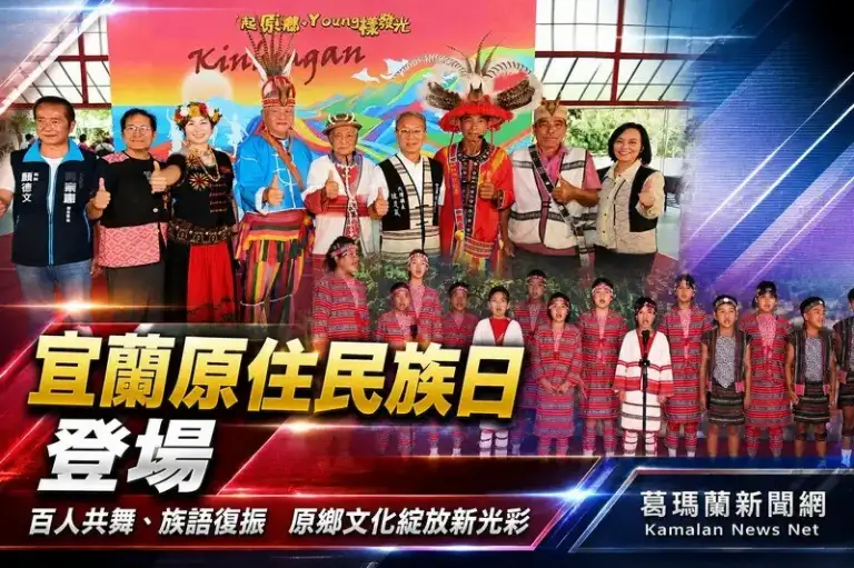 宜蘭原住民族日盛大舉辦～族語復振結合文化展演共譜原鄉新篇章