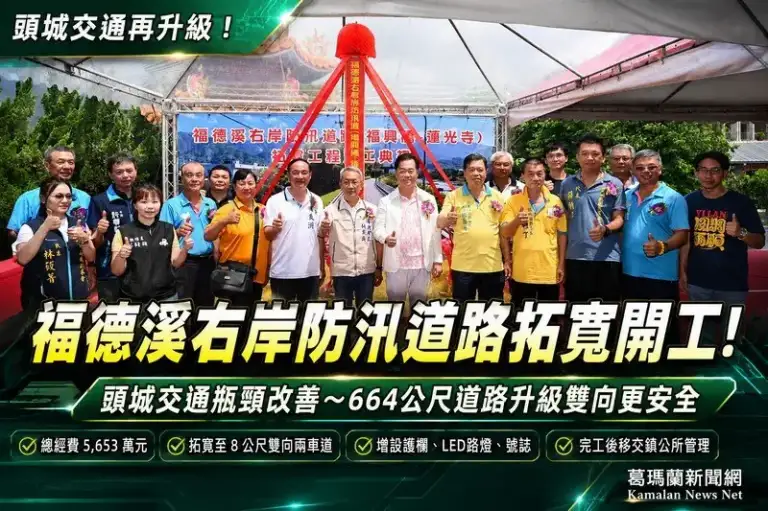 頭城福德溪右岸防汛道路拓寬開工～664公尺道路升級雙向通行更安全【影音直播】