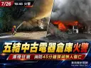 五結中古電器倉庫火警～廢棄冷氣機起火無人傷亡［影音新聞］