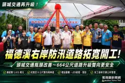 頭城福德溪右岸防汛道路拓寬開工～664公尺道路升級雙向通行更安全【影音直播】
