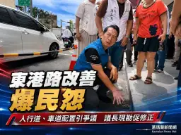 東港路人本道路惹議～張勝德籲重新檢討設計找回雙贏