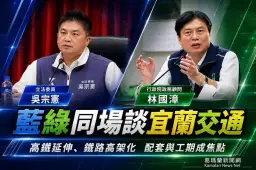 立院交通委員會考察宜蘭～藍綠齊籲加速交通建設、完善高鐵配套