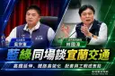 立院交通委員會考察宜蘭～藍綠齊籲加速交通建設、完善高鐵配套