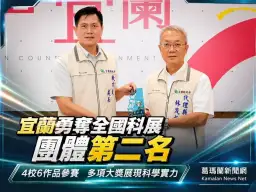 宜蘭勇奪全國科展縣市團體第二名～學子科學實力大放異彩