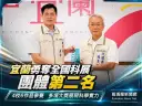 宜蘭勇奪全國科展縣市團體第二名～學子科學實力大放異彩