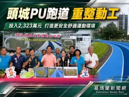 頭城運動公園PU跑道重整動工～2,323萬元打造安全運動新地標