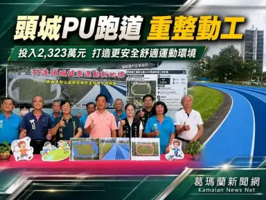 頭城運動公園PU跑道重整動工～2,323萬元打造安全運動新地標