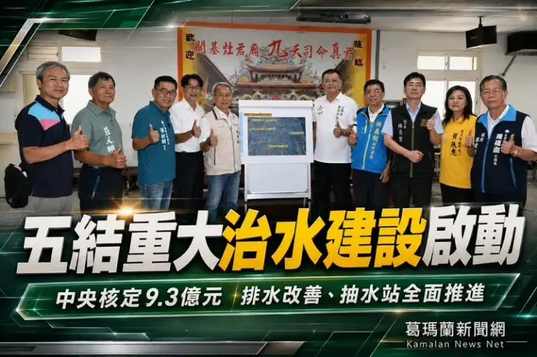五結重大治水建設啟動～中央核定逾9.3億元提升防洪韌性【影音直播】