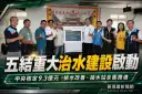 五結重大治水建設啟動～中央核定逾9.3億元提升防洪韌性