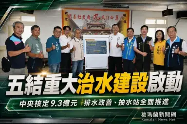 五結重大治水建設啟動～中央核定逾9.3億元提升防洪韌性【影音直播】