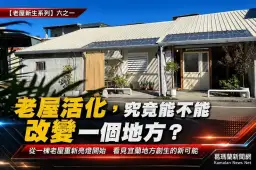 【老屋新生系列報導】六之一：老屋活化，究竟能不能改變一個地方？