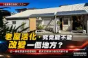 【老屋新生系列報導】六之一：老屋活化，究竟能不能改變一個地方？