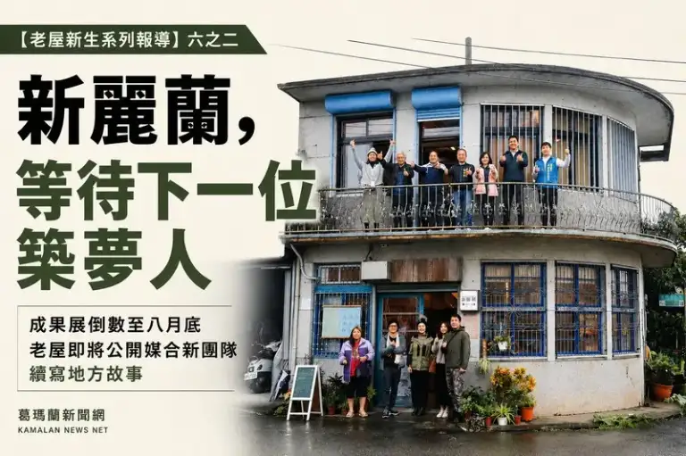 【老屋新生系列報導】六之二：新麗蘭，等待下一位築夢人