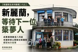 【老屋新生系列報導】六之二：新麗蘭，等待下一位築夢人