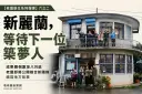 【老屋新生系列報導】六之二：新麗蘭，等待下一位築夢人