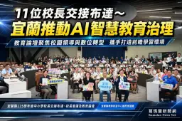 宜蘭11位中小學校長完成交接～AI智慧教育治理邁向新里程
