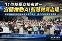 宜蘭11位中小學校長完成交接～AI智慧教育治理邁向新里程