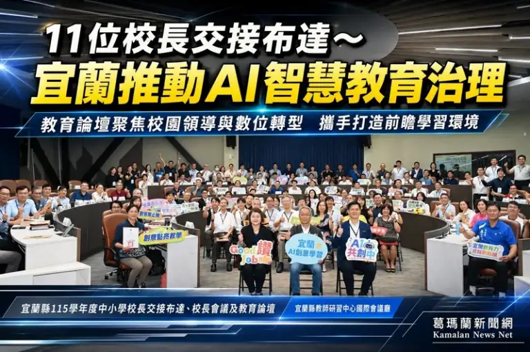 宜蘭11位中小學校長完成交接～AI智慧教育治理邁向新里程