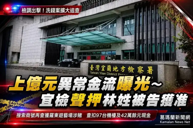 宜檢偵辦上億元異常金流案～再查獲羅東遊藝場涉賭博