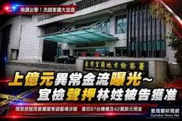宜檢偵辦上億元異常金流案～再查獲羅東遊藝場涉賭博