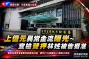 宜檢偵辦上億元異常金流案～再查獲羅東遊藝場涉賭博