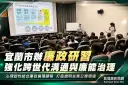 宜蘭市辦廉政研習～強化跨世代溝通與廉能治理