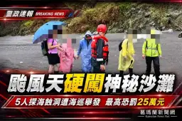 颱風天硬闖南澳神秘沙灘～5人探海蝕洞遭海巡舉發