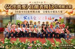 《父出真愛》宜蘭表揚13位模範父親～父愛典範感動人心