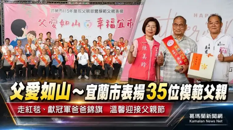 父愛如山～宜蘭市表揚35位模範父親迎接父親節【影音直播】