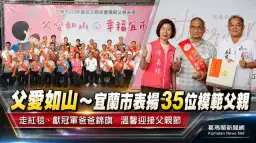 父愛如山～宜蘭市表揚35位模範父親迎接父親節【影音直播】