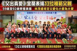 《父出真愛》宜蘭表揚13位模範父親～父愛典範感動人心