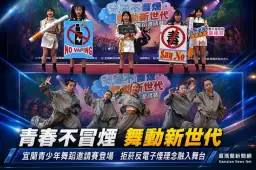 青春不冒煙～宜蘭12支舞團尬舞宣導拒菸反電子煙