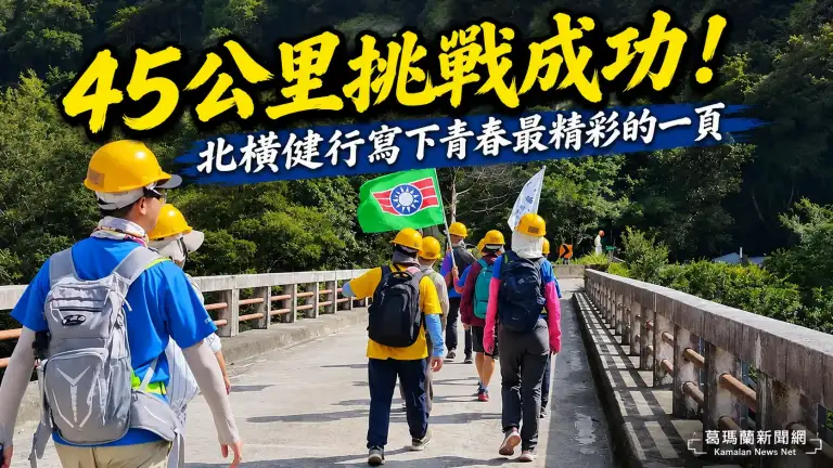 王者之路勇闖北橫～救國團北橫健行隊用雙腳寫下青春榮耀