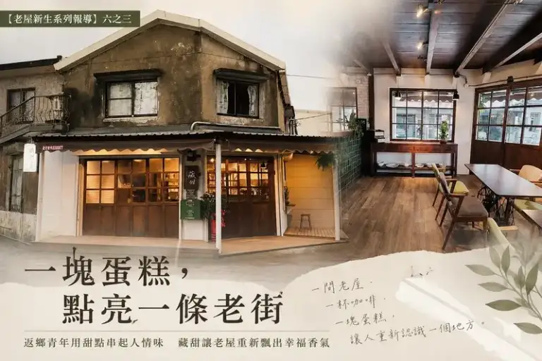 【老屋新生系列報導】六之三：一塊蛋糕，點亮一條老街