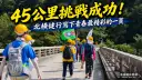 王者之路勇闖北橫～救國團北橫健行隊用雙腳寫下青春榮耀