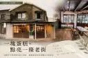 【老屋新生系列報導】六之三：一塊蛋糕，點亮一條老街