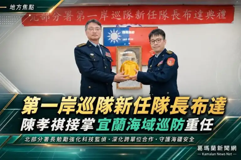 第一岸巡隊新任隊長布達～北部分署長勉勵持續守護宜蘭海域安全