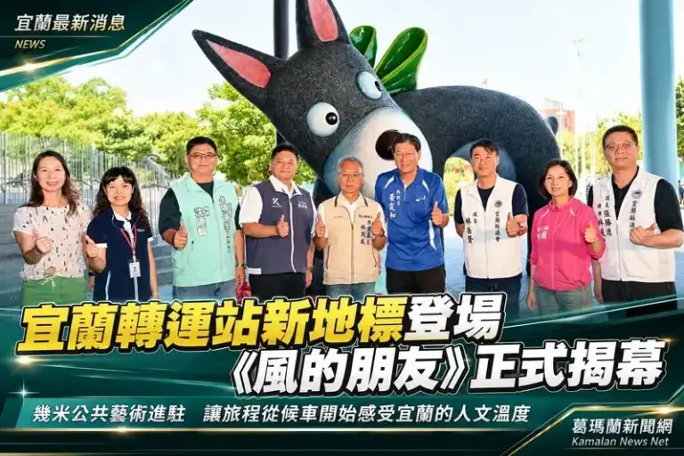 宜蘭轉運站《風的朋友》揭幕～幾米公共藝術打造城市新亮點