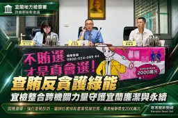 查賄反貪護綠能～宜檢攜手跨機關強化廉政防線